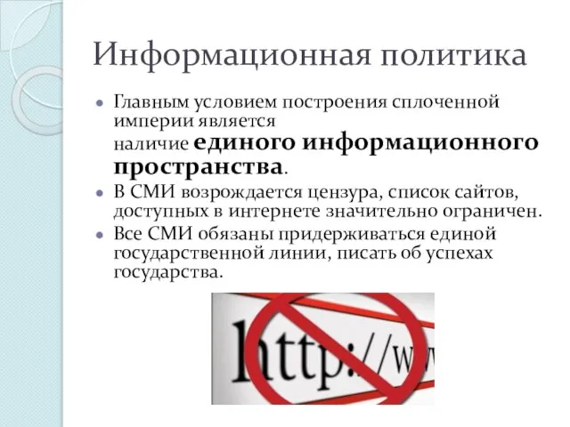 Информационная политика Главным условием построения сплоченной империи является наличие единого информационного