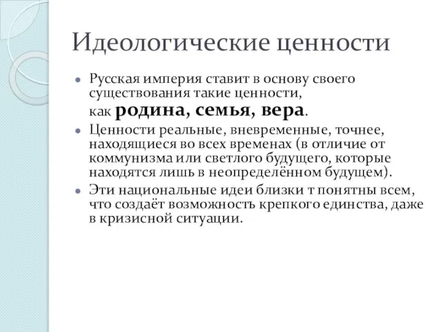 Идеологические ценности Русская империя ставит в основу своего существования такие ценности,