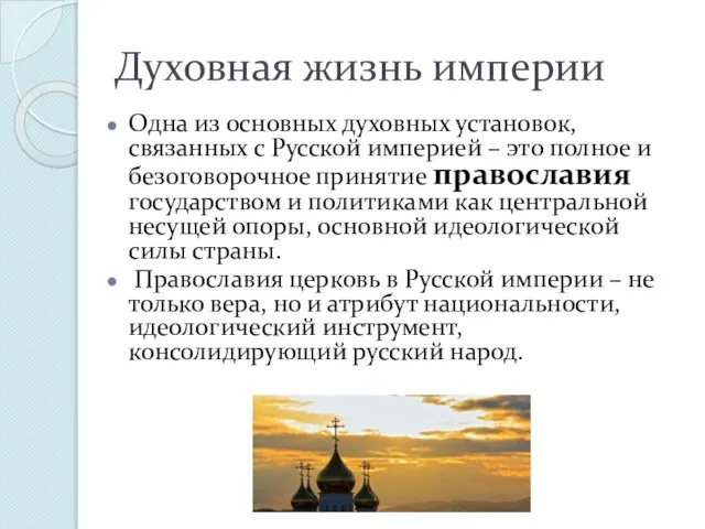 Духовная жизнь империи Одна из основных духовных установок, связанных с Русской