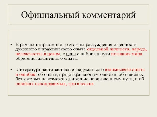 Официальный комментарий В рамках направления возможны рассуждения о ценности духовного и