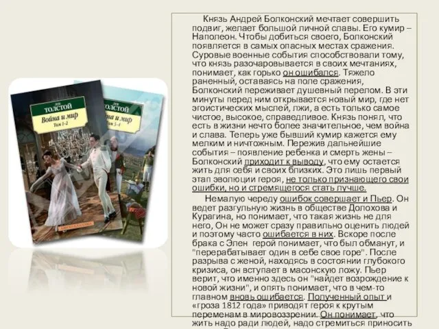 Князь Андрей Болконский мечтает совершить подвиг, желает большой личной славы. Его