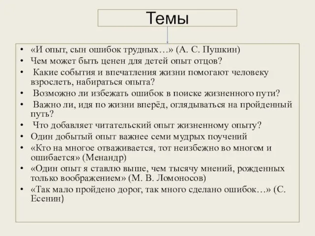 Темы «И опыт, сын ошибок трудных…» (А. С. Пушкин) Чем может