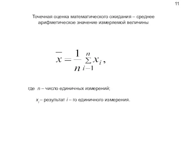 Точечная оценка математического ожидания – среднее арифметическое значение измеряемой величины где