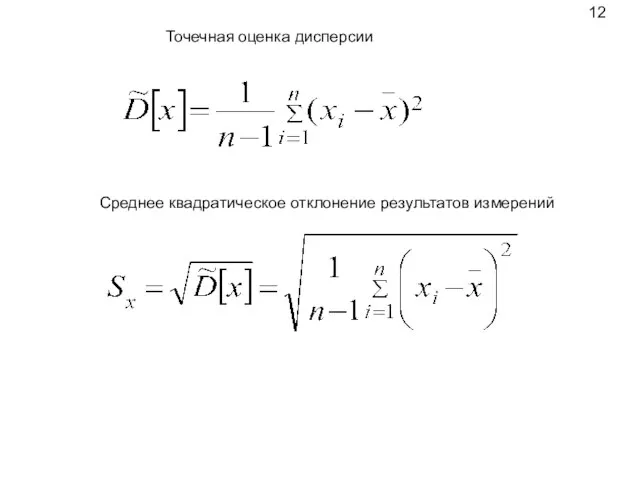 Точечная оценка дисперсии Среднее квадратическое отклонение результатов измерений 12