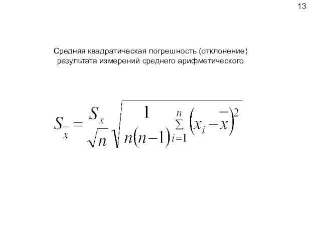 Средняя квадратическая погрешность (отклонение) результата измерений среднего арифметического 13