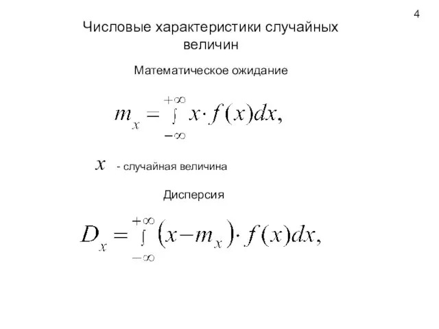 Числовые характеристики случайных величин Математическое ожидание x - случайная величина Дисперсия 4