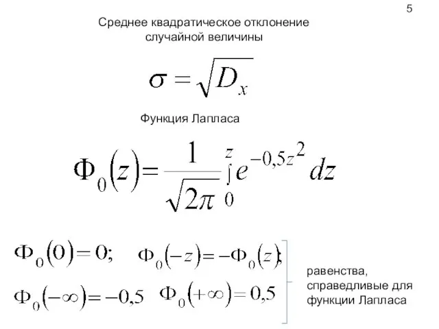 Среднее квадратическое отклонение случайной величины Функция Лапласа равенства, справедливые для функции Лапласа 5