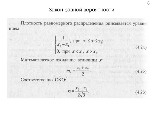 Закон равной вероятности 8