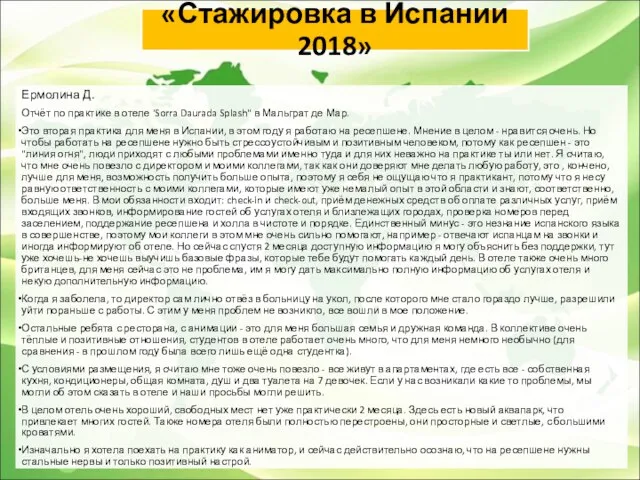 «Стажировка в Испании 2018» Ермолина Д. Отчёт по практике в отеле