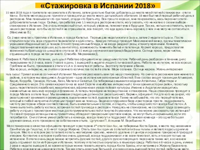 «Стажировка в Испании 2018» 15 мая 2018 года я прилетела на