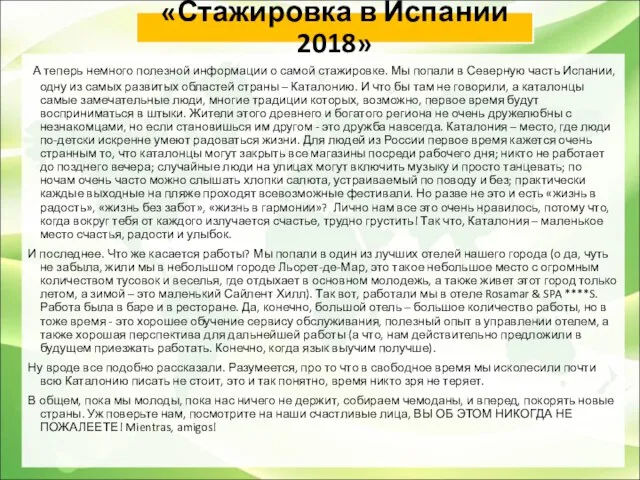 «Стажировка в Испании 2018» А теперь немного полезной информации о самой