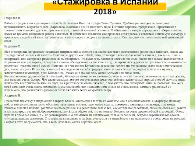 «Стажировка в Испании 2018» Гаврилов Н. Работал официантом в ресторане отеля