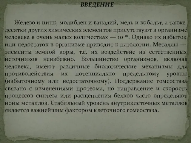 ВВЕДЕНИЕ Железо и цинк, молибден и ванадий, медь и кобальт, а