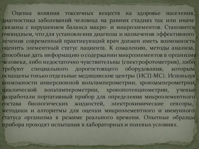 Оценка влияния токсичных веществ на здоровье населения, диагностика заболеваний человека на