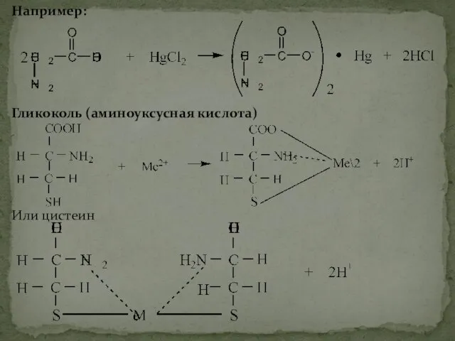 Например: Гликоколь (аминоуксусная кислота) Или цистеин