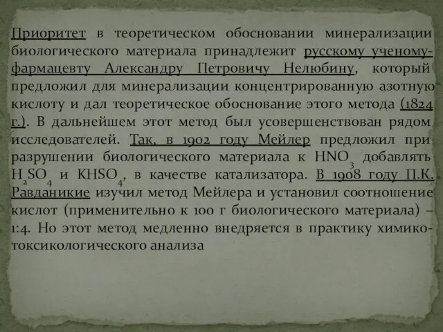 Приоритет в теоретическом обосновании минерализации биологического материала принадлежит русскому ученому-фармацевту Александру