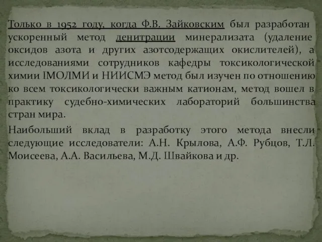 Только в 1952 году, когда Ф.В. Зайковским был разработан ускоренный метод