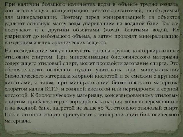 При наличии большого количества воды в объекте трудно создать соответствующую концентрацию