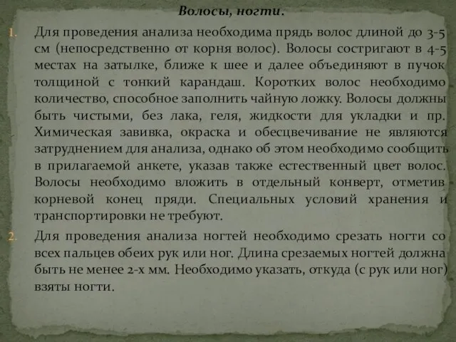 Волосы, ногти. Для проведения анализа необходима прядь волос длиной до 3-5