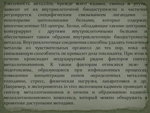 Токсичность металлов, прежде всего кадмия, свинца и ртути, зависит от их