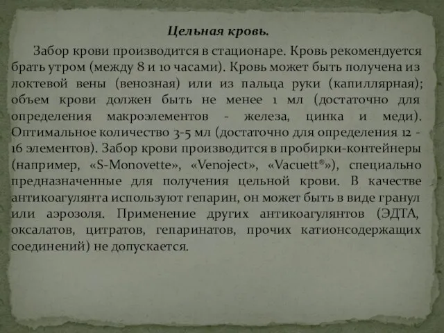 Цельная кровь. Забор крови производится в стационаре. Кровь рекомендуется брать утром