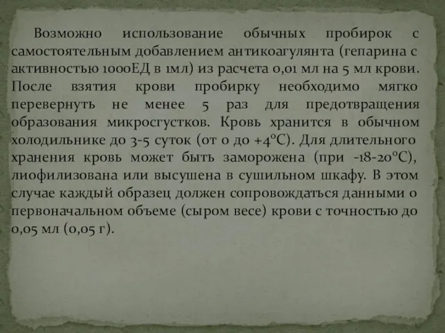 Возможно использование обычных пробирок с самостоятельным добавлением антикоагулянта (гепарина с активностью