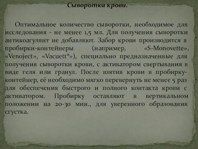 Сыворотка крови. Оптимальное количество сыворотки, необходимое для исследования - не менее