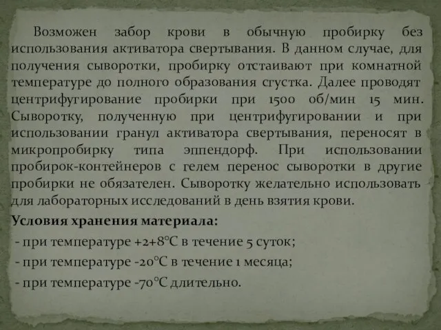 Возможен забор крови в обычную пробирку без использования активатора свертывания. В