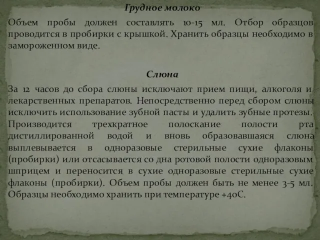 Грудное молоко Объем пробы должен составлять 10-15 мл. Отбор образцов проводится