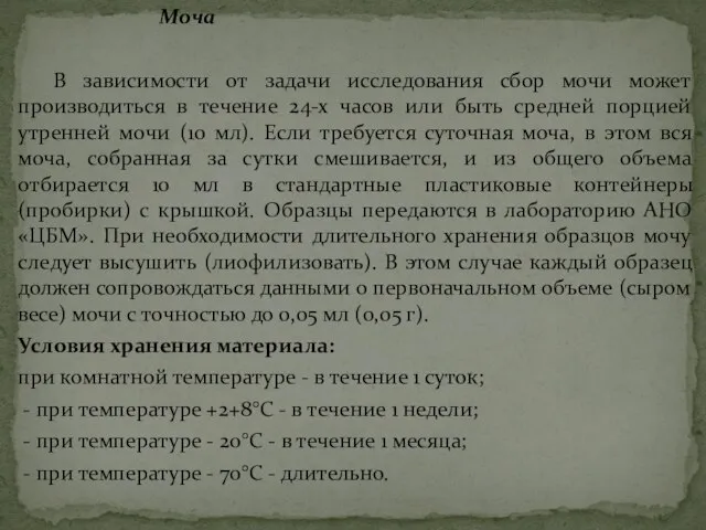 Моча В зависимости от задачи исследования сбор мочи может производиться в