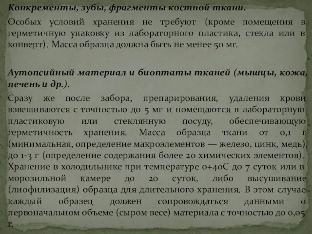 Конкременты, зубы, фрагменты костной ткани. Особых условий хранения не требуют (кроме