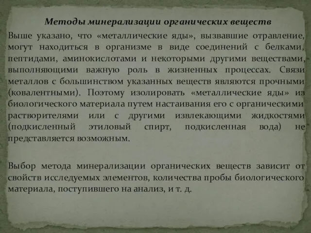 Методы минерализации органических веществ Выше указано, что «металлические яды», вызвавшие отравление,