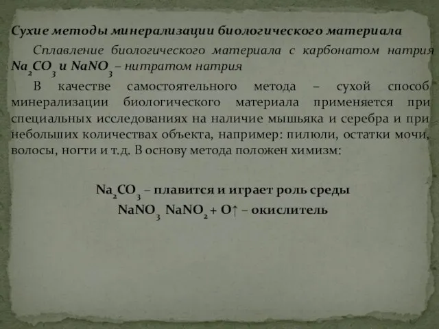 Сухие методы минерализации биологического материала Сплавление биологического материала с карбонатом натрия