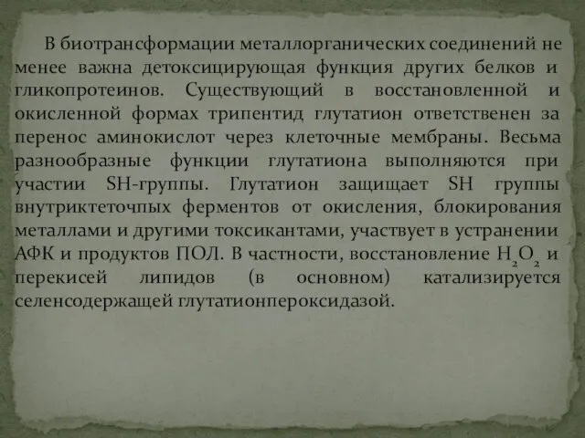 В биотрансформации металлорганических соединений не менее важна детоксицирующая функция других белков