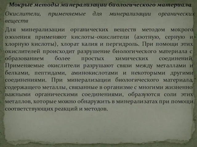 Мокрые методы минерализации биологического материала Окислители, применяемые для минерализации органических веществ