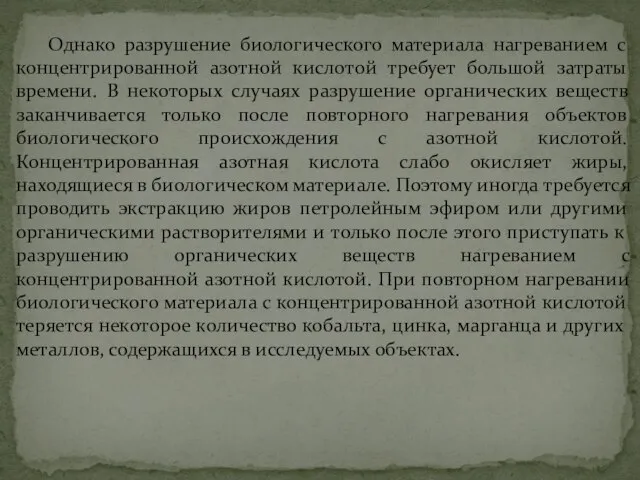 Однако разрушение биологического материала нагреванием с концентрированной азотной кислотой требует большой