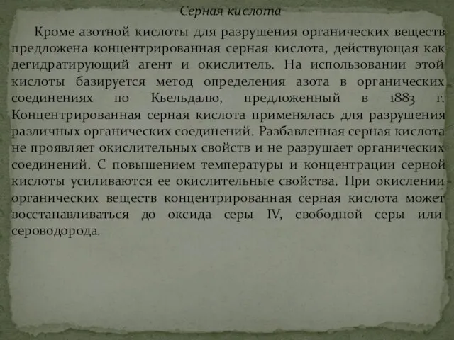 Серная кислота Кроме азотной кислоты для разрушения органических веществ предложена концентрированная