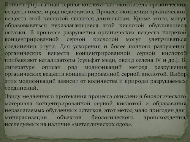 Концентрированная серная кислота как окислитель органических веществ имеет и ряд недостатков.