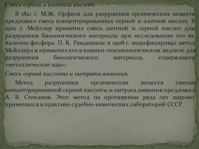 Смесь серной и азотной кислот. В 1821 г. М.Ж. Орфила для