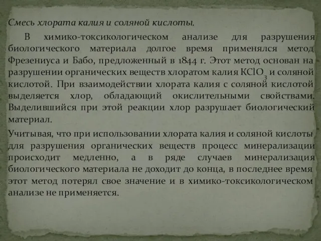 Смесь хлората калия и соляной кислоты. В химико-токсикологическом анализе для разрушения