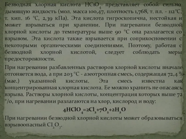 Безводная хлорная кислота НС1О4 представляет собой сильно дымящую жидкость (мол. масса