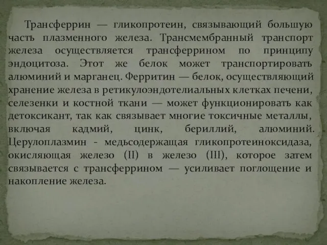 Трансферрин — гликопротеин, связывающий большую часть плазменного железа. Трансмембранный транспорт железа