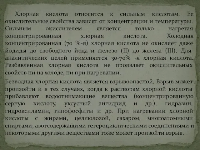 Хлорная кислота относится к сильным кислотам. Ее окислительные свойства зависят от