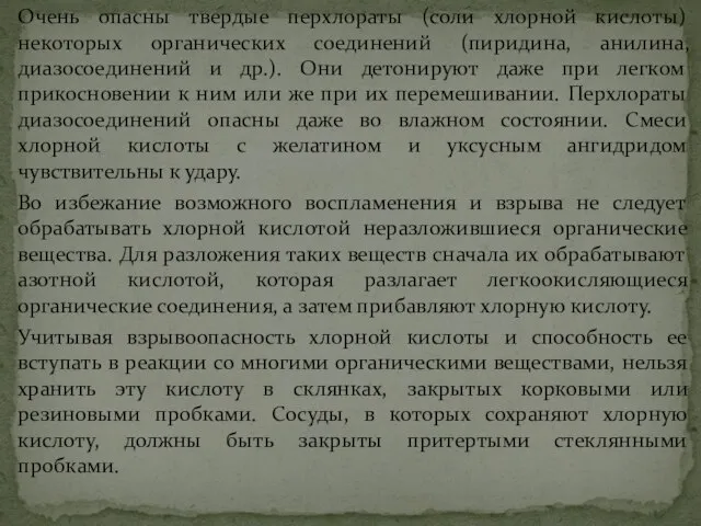 Очень опасны твердые перхлораты (соли хлорной кислоты) некоторых органических соединений (пиридина,