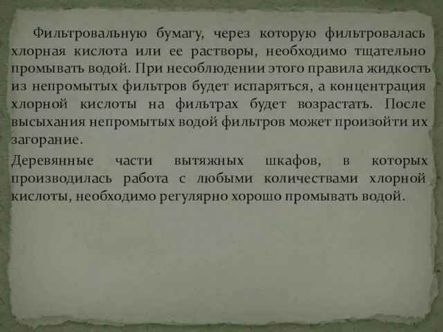 Фильтровальную бумагу, через которую фильтровалась хлорная кислота или ее растворы, необходимо