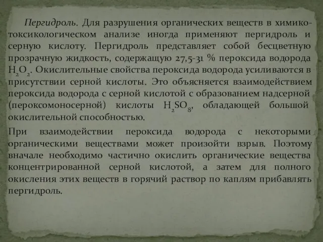 Пергидроль. Для разрушения органических веществ в химико-токсикологическом анализе иногда применяют пергидроль