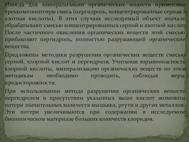 Иногда для минерализации органических веществ применяют трехкомпонентную смесь (пергидроль, концентрированные серная