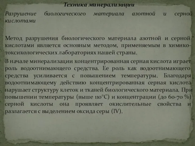 Техника минерализации Разрушение биологического материала азотной и серной кислотами Метод разрушения