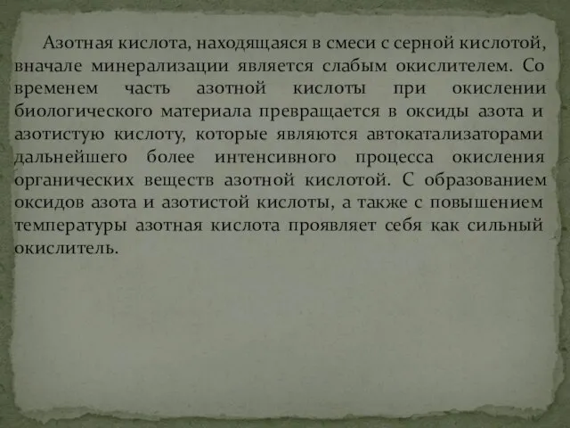 Азотная кислота, находящаяся в смеси с серной кислотой, вначале минерализации является