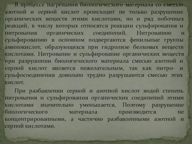 В процессе нагревания биологического материала со смесью азотной и серной кислот